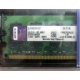 99U5316-062.A00LF 2048Mb DDR2 Kingston KVR KVR667D2N5/2G 667MHz (Таганрог)