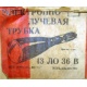 этикетка 13ЛО36В (Таганрог)
